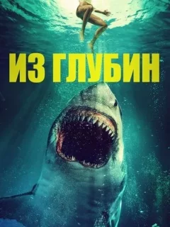 Из глубин