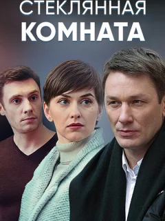 Стеклянная комната