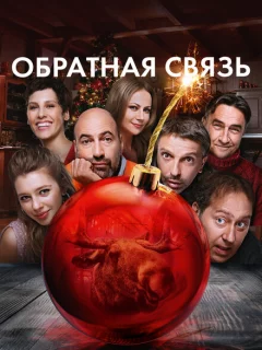 Обратная связь