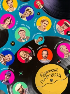 Одесский пароход