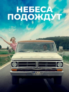 Небеса подождут