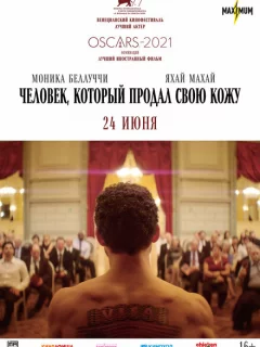 Человек, который продал свою кожу