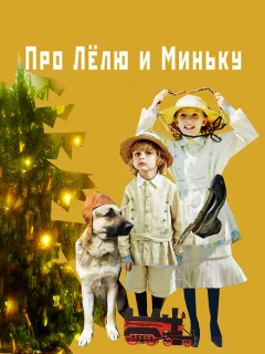 Про Лёлю и Миньку