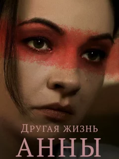 Другая жизнь Анны