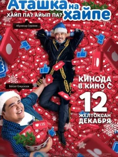 Аташка на хайпе