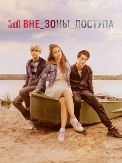 Вне зоны доступа