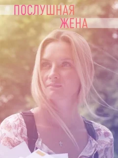 Послушная жена