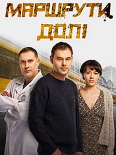 Маршруты судьбы