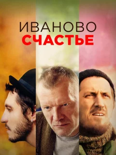 Иваново счастье