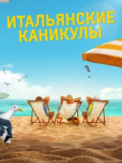 Итальянские каникулы