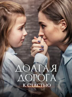Долгая дорога к счастью
