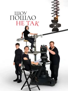 Шоу пошло не так