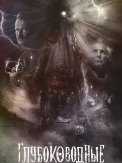 Глубоководные