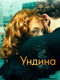 Ундина