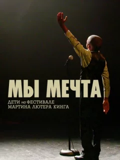 Мы мечта: Дети на фестивале Мартина Лютера Кинга