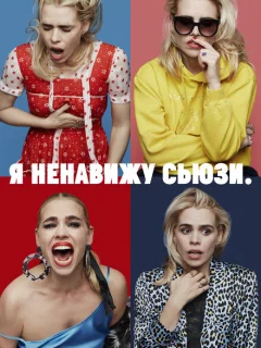 Я ненавижу Сьюзи