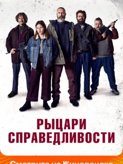 Рыцари справедливости