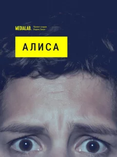Алиса