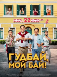 Гудбай, мой бай!