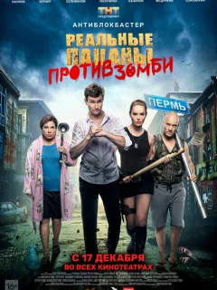 Реальные пацаны против зомби