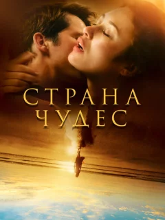 Страна чудес