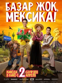 Базар жок, Мексика!