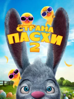 Страна Пасхи 2