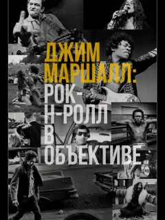 Джим Маршалл: Рок-н-ролл в объективе