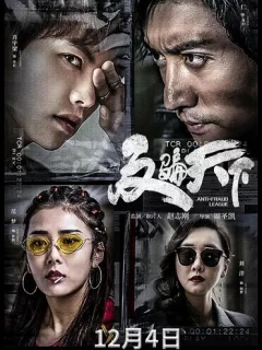 Лига по борьбе с мошенничеством