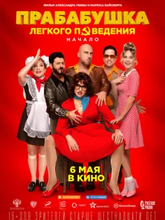 Прабабушка легкого поведения. Начало