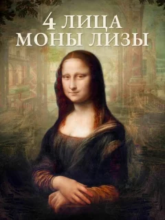 4 лица Моны Лизы