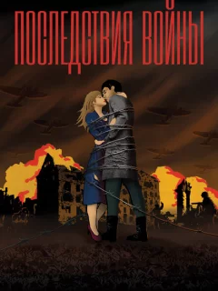 Последствия войны