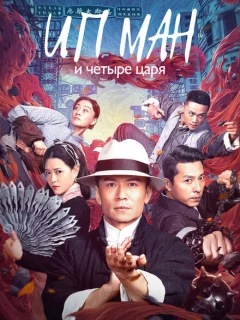 Ип Ман и четыре царя