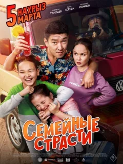 Семейные страсти