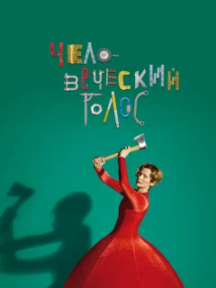 Человеческий голос