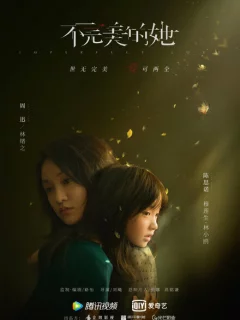 Несовершенная любовь