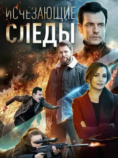 Исчезающие следы