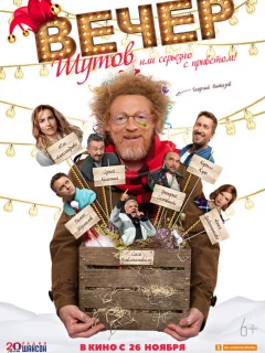 Вечер шутов, или Серьезно с приветом