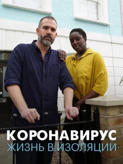 Коронавирус: жизнь в изоляции