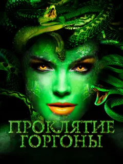 Проклятие Горгоны