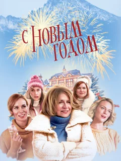 С Новым годом!