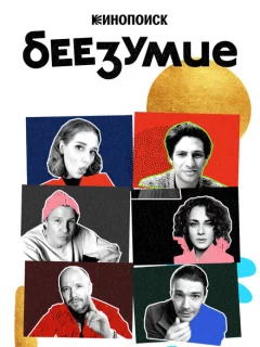 Беезумие