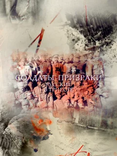 Солдаты-призраки. Русские в Триесте