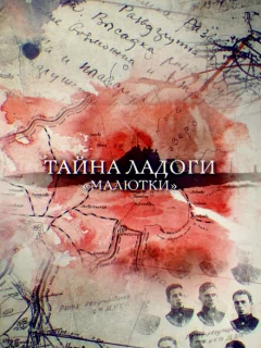 Тайна Ладоги. Малютки