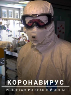 Коронавирус: Репортаж из красной зоны