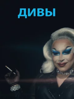 Дивы