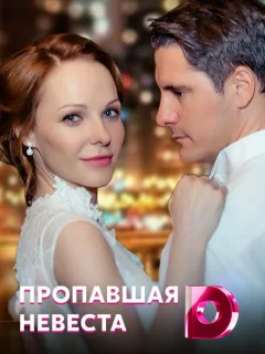 Исчезнувшая невеста