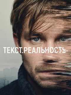 Текст. Реальность