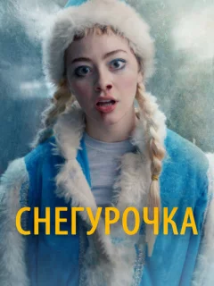 Снегурочка