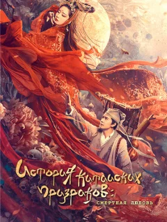 История китайских призраков: смертная любовь